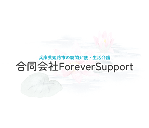 合同会社ForeverSupport|兵庫県姫路市の訪問介護・生活介護