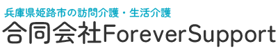 合同会社ForeverSupport｜兵庫県姫路市の訪問介護・生活介護
